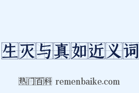 生灭与真如近义词是什么意思的图片